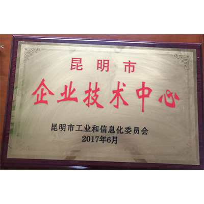 昆明市企業(yè)技術(shù)中心